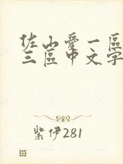 佐山爱一区二区三区中文字幕在线视