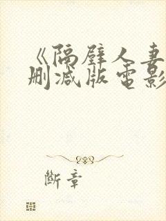 《隔壁人妻》无删减版电影