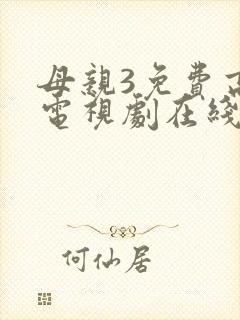 母亲3免费高清电视剧在线