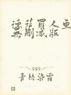 德萨罗人鱼小说无删减版