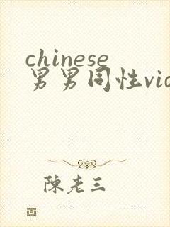 chinese男男同性videos