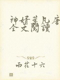 神婿叶凡唐若雪全文阅读