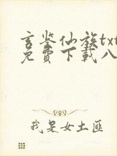 玄鉴仙族txt免费下载八零电子书