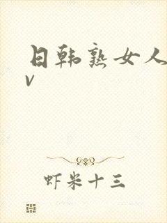 日韩熟女人妻av