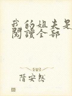 我的姐夫是太子阅读全部