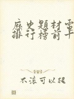 历史题材电视剧排行榜前十名