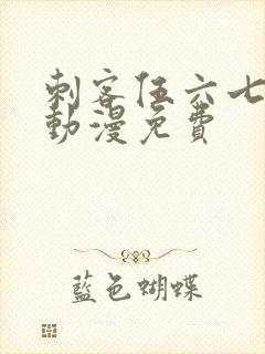 刺客伍六七樱花动漫免费