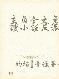 主角全文免费阅读小说反派只想苟