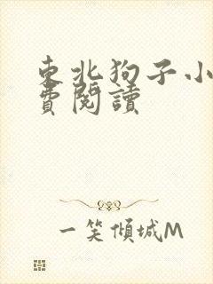 东北狗子小说免费阅读