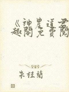 《神农道君》笔趣阁免费阅读小说封面
