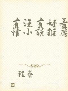 有没有好看的言情小说推荐