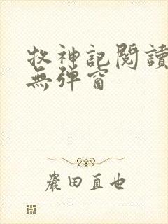 牧神记阅读全文无弹窗