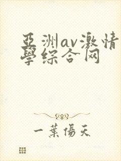 亚洲av激情文学综合网