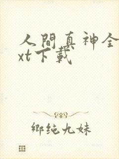 人间真神全文txt下载