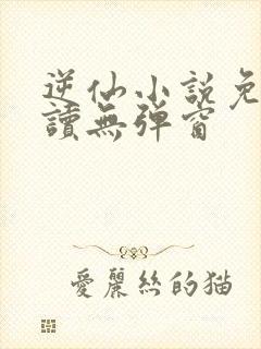 逆仙小说免费阅读无弹窗封面