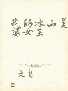 我的冰山美女老婆女主封面