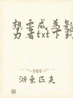 想要成为影之实力者txt下载封面