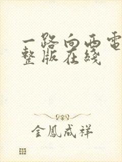一路向西电影完整版在线
