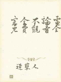 完全不论电视剧免费观看全集