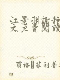 江景渊谢静姝全文免费阅读最新章节