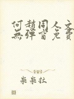 何赵同人文小说无弹窗免费阅读