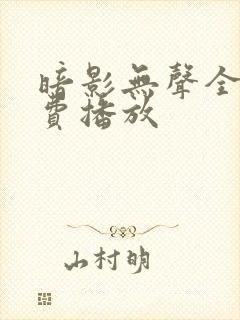 暗影无声全集免费播放