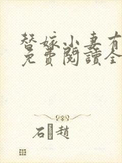 替嫁小妻有点甜免费阅读全文