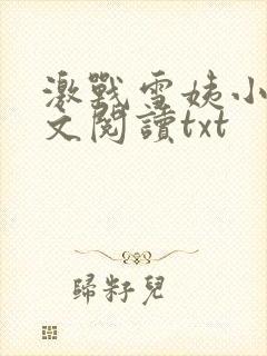 激战雪姨小说全文阅读txt