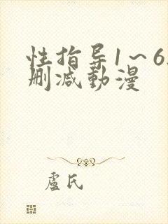 性指导1～6无删减动漫