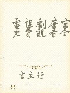 电视剧唐宫夜宴免费观看全集高清