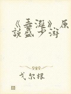 《垂涎》原著小说盛少游