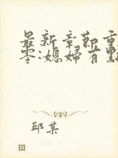 最新章节重生八零:媳妇有点辣