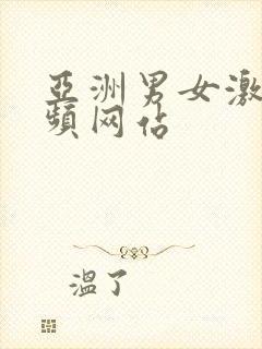 亚洲男女激情视频网站