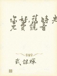 你好,旧时光 免费观看