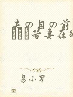 夫の目の前で犯された若妻在线