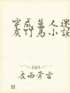 穿成万人迷的炮灰竹马小说txt下载