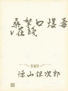 桑拿口爆毒龙av在线封面