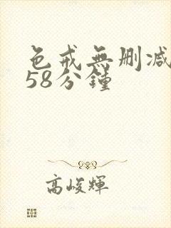 色戒无删减版158分钟