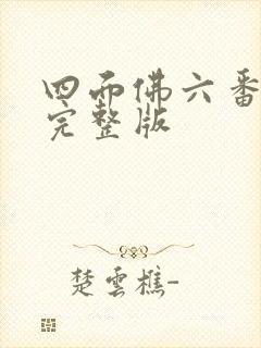 四面佛六番外篇完整版