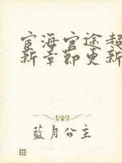 宦海官途超前最新章节更新