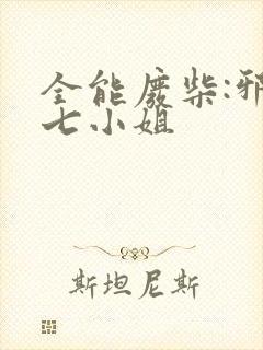 全能废柴:邪妃七小姐