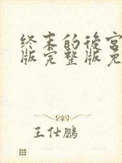 终末的后宫真人版完整版免费封面