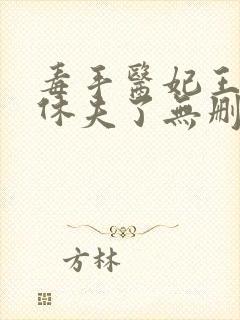 毒手医妃王爷被休夫了无删减全部章节