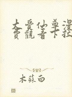 大爱仙尊漫画免费观看下拉