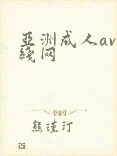亚洲成人av在线网