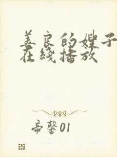 善良的嫂子中字在线播放