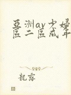 亚洲av少妇一区二区成年男人