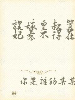 误嫁皇叔嚣张医妃惹不得在线阅读