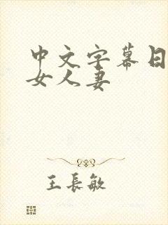 中文字幕日韩熟女人妻