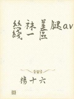 丝袜美腿av在线一区